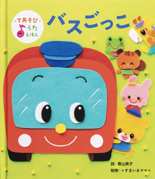 バスごっこ