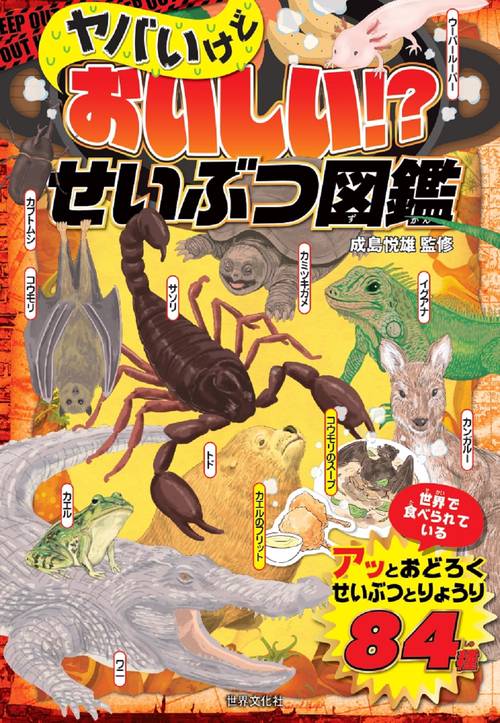 ヤバいけどおいしい！？　せいぶつ図鑑