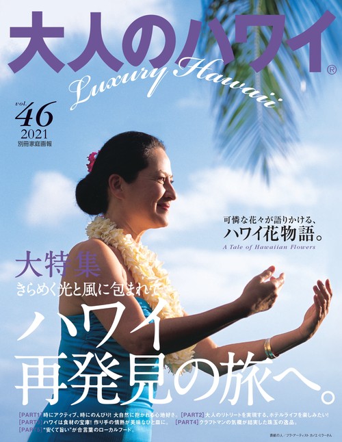 大人のハワイ　Ｖｏｌ．４６
