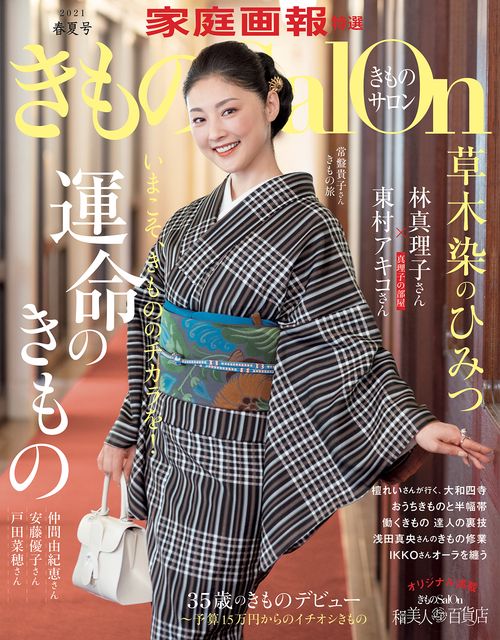 きものＳａｌｏｎ２０２１　春夏号