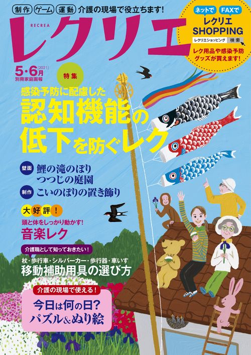 レクリエ　2021　5・6月