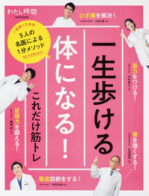 一生歩ける体になる！これだけ筋トレ
