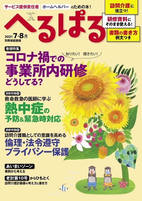 へるぱる　２０２１　７・８月