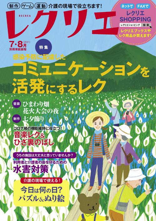 レクリエ　２０２１　７・８月
