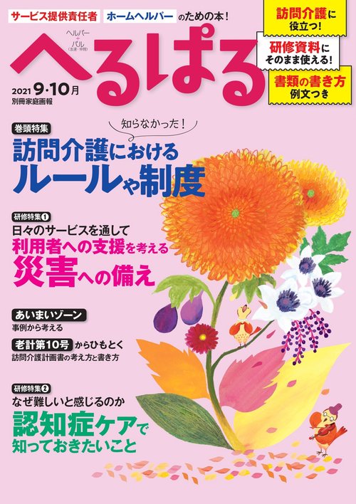 へるぱる　２０２１　９・１０月