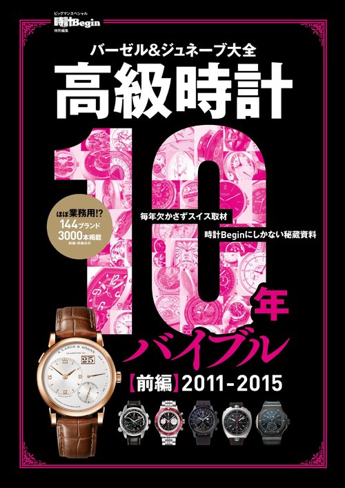 高級時計１０年バイブル　前編２０１１２０１５