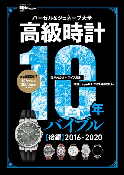 高級時計１０年バイブル　後編２０１６２０２０