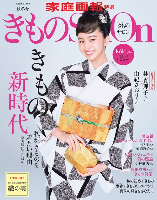 きものＳａｌｏｎ２０２１２０２２秋冬号