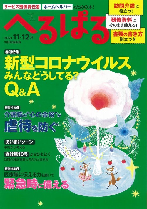 へるぱる　２０２１　１１・１２月