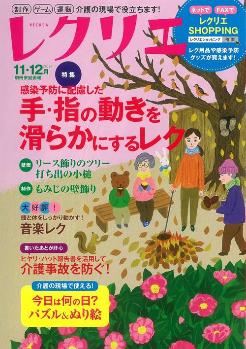レクリエ　２０２１　１１・１２月