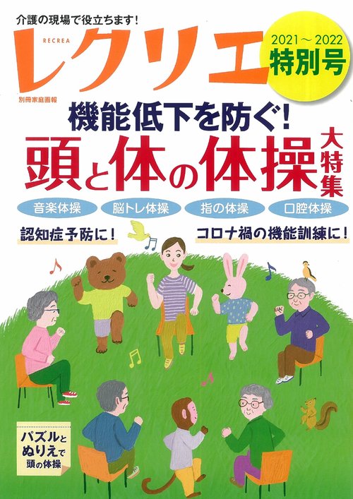 レクリエ２０２１２０２２特別号　機能低下を防ぐ！頭と体の体操大特集