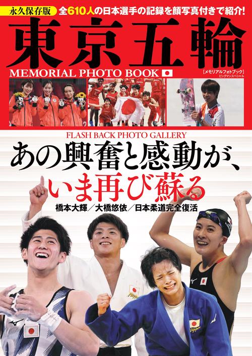東京五輪メモリアルフォトブック