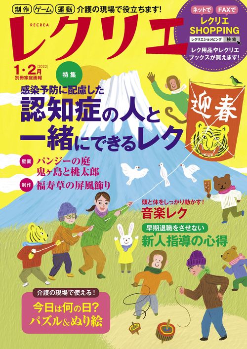 レクリエ　２０２２　１・２月