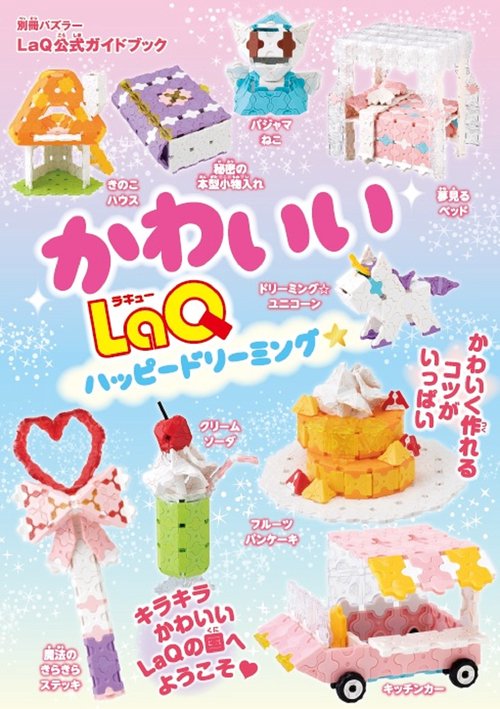 かわいいＬａＱ　ハッピードリーミング☆