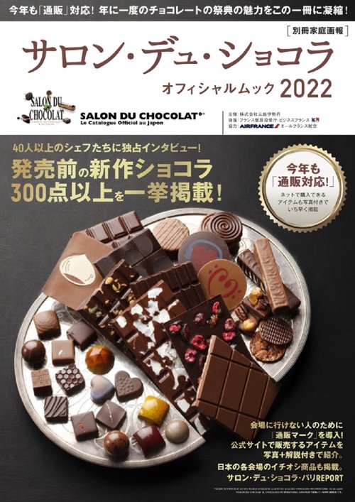 サロン・デュ・ショコラ・オフィシャルムック２０２２