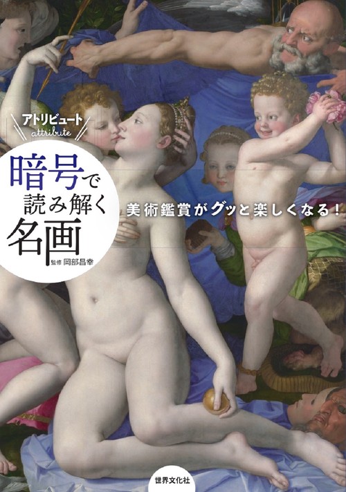 暗号【アトリビュート】で読み解く名画