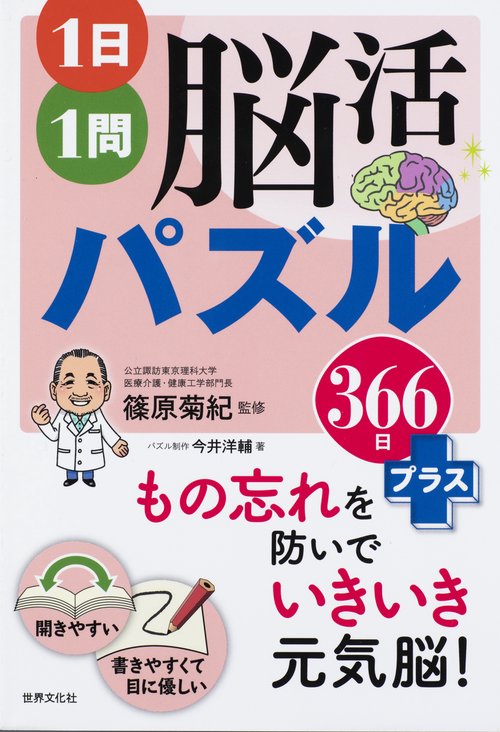 １日１問脳活パズル　３６６日＋