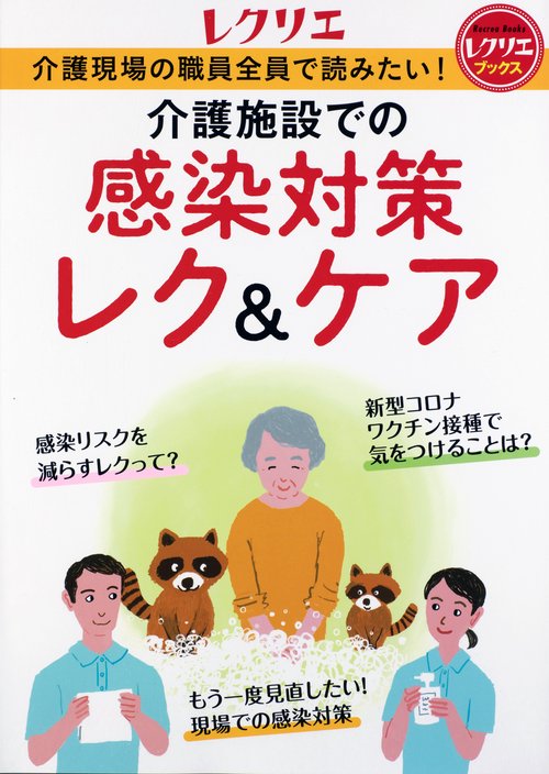 介護施設での感染対策レク＆ケア