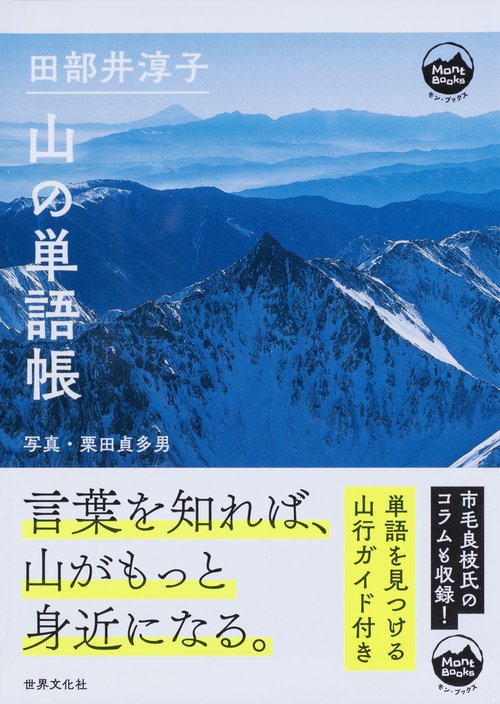 田部井淳子　山の単語帳