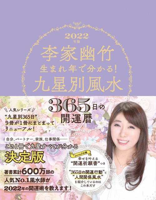 ２０２２年版　李家幽竹　生まれ年で分かる！九星別風水　３６５日の開運暦