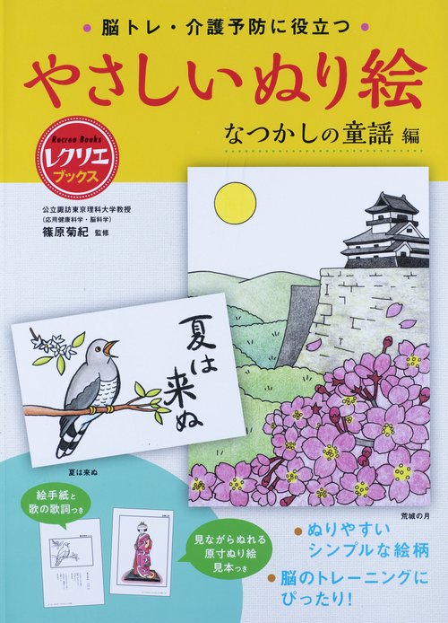 やさしいぬり絵　なつかしの童謡編