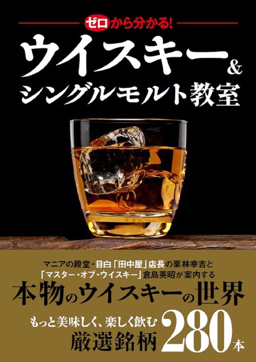 ゼロから分かる！ウイスキー＆シングルモルト教室