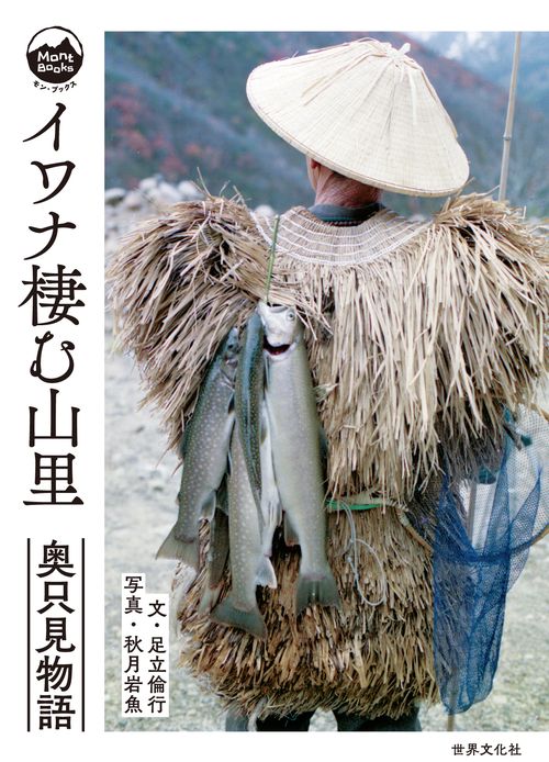 イワナ棲む山里