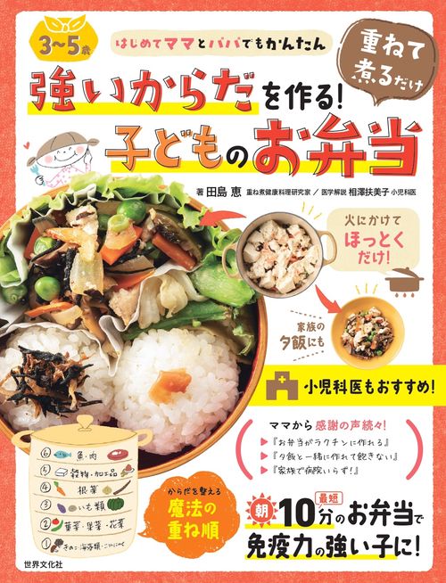 ＜３５歳＞強いからだを作る！重ねて煮るだけ　子どものお弁当