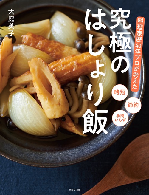 料理家歴４０年プロが考えた　究極のはしょり飯