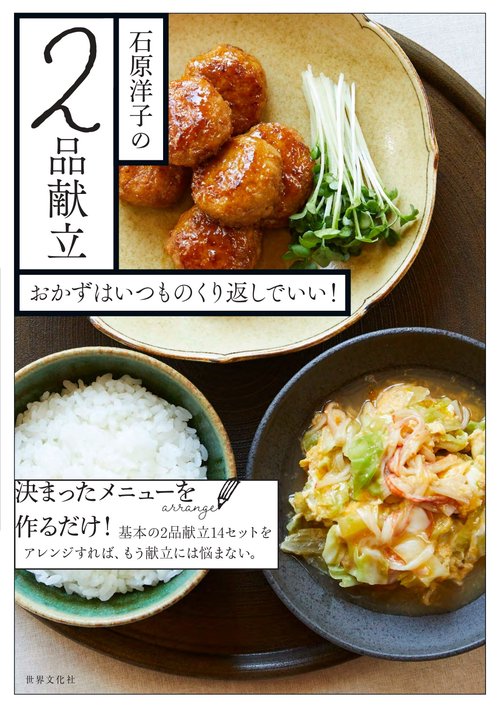 石原洋子の２品献立　おかずはいつものくり返しでいい！