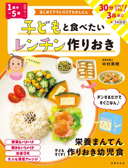 ＜１歳半５歳＞子どもと食べたいレンチン作りおき