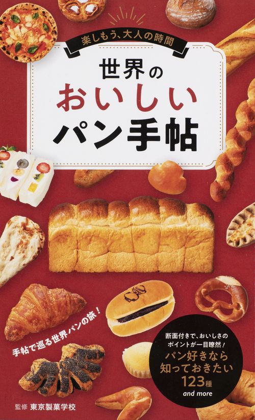 世界のおいしいパン手帖