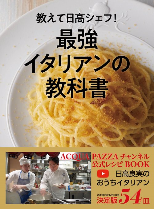 教えて日高シェフ！最強イタリアンの教科書