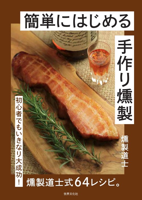 簡単にはじめる　手作り燻製