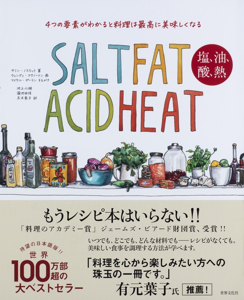SALT FAT ACID HEAT 塩、油、酸、熱