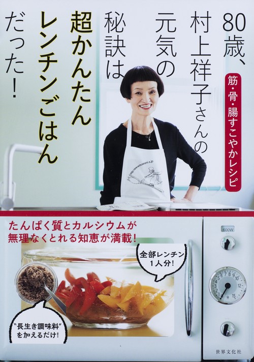 ８０歳、村上祥子さんの元気の秘訣は超かんたんレンチンごはんだった！