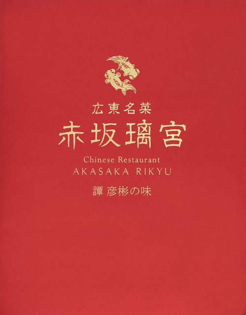 広東名菜　赤坂璃宮