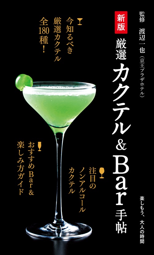 新版　厳選カクテル＆Ｂａｒ手帖