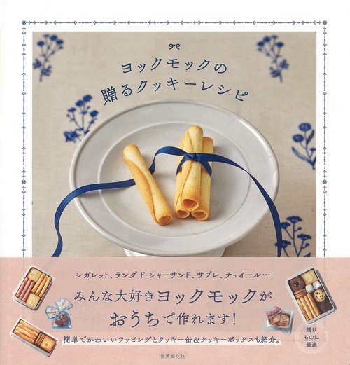 ヨックモックの贈るクッキーレシピ
