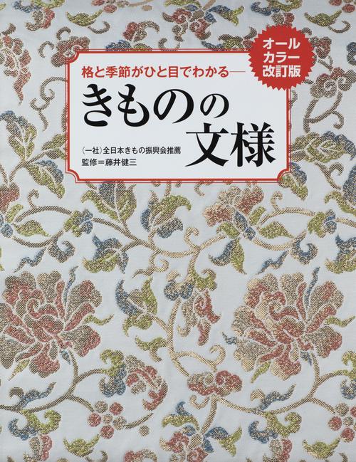 オールカラー改訂版　格と季節がひと目でわかる　きものの文様