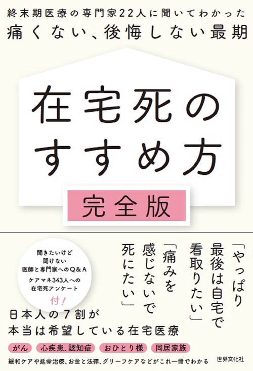 在宅死のすすめ方　完全版