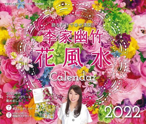 李家幽竹　花風水カレンダー２０２２