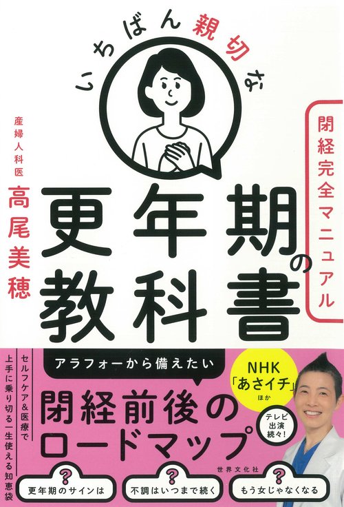 いちばん親切な更年期の教科書【閉経完全マニュアル】