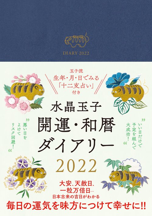 水晶玉子　開運・和暦ダイアリー　２０２２年