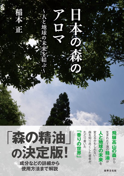 日本の森のアロマ　人と地球の未来を結ぶ