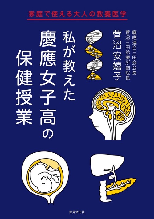 私が教えた　慶應女子高の保健授業