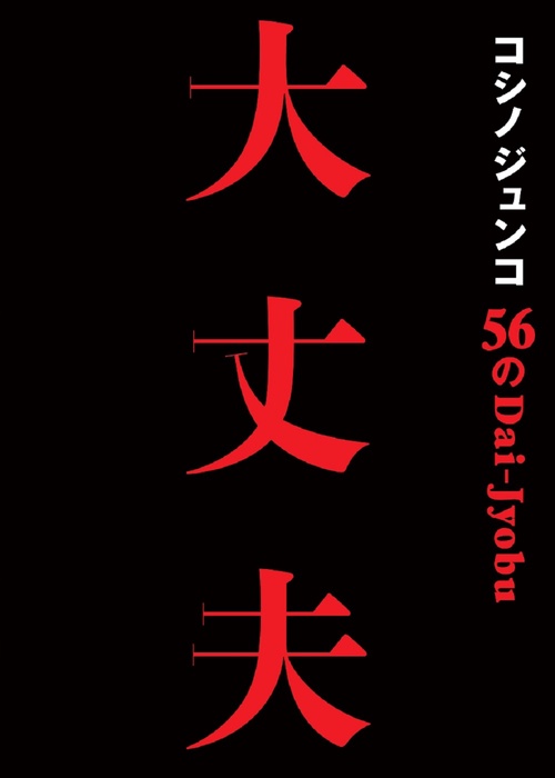 コシノジュンコ　５６の大丈夫