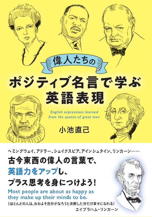 偉人たちのポジティブ名言で学ぶ英語表現
