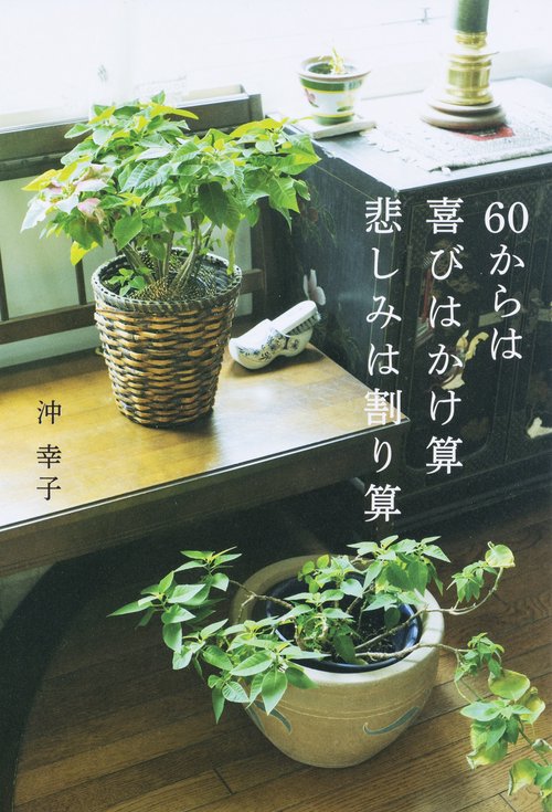 ６０からは　喜びはかけ算　悲しみは割り算