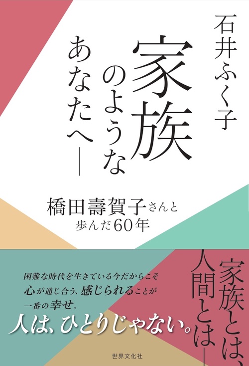 家族のようなあなたへ橋田壽賀子さんと歩んだ６０年